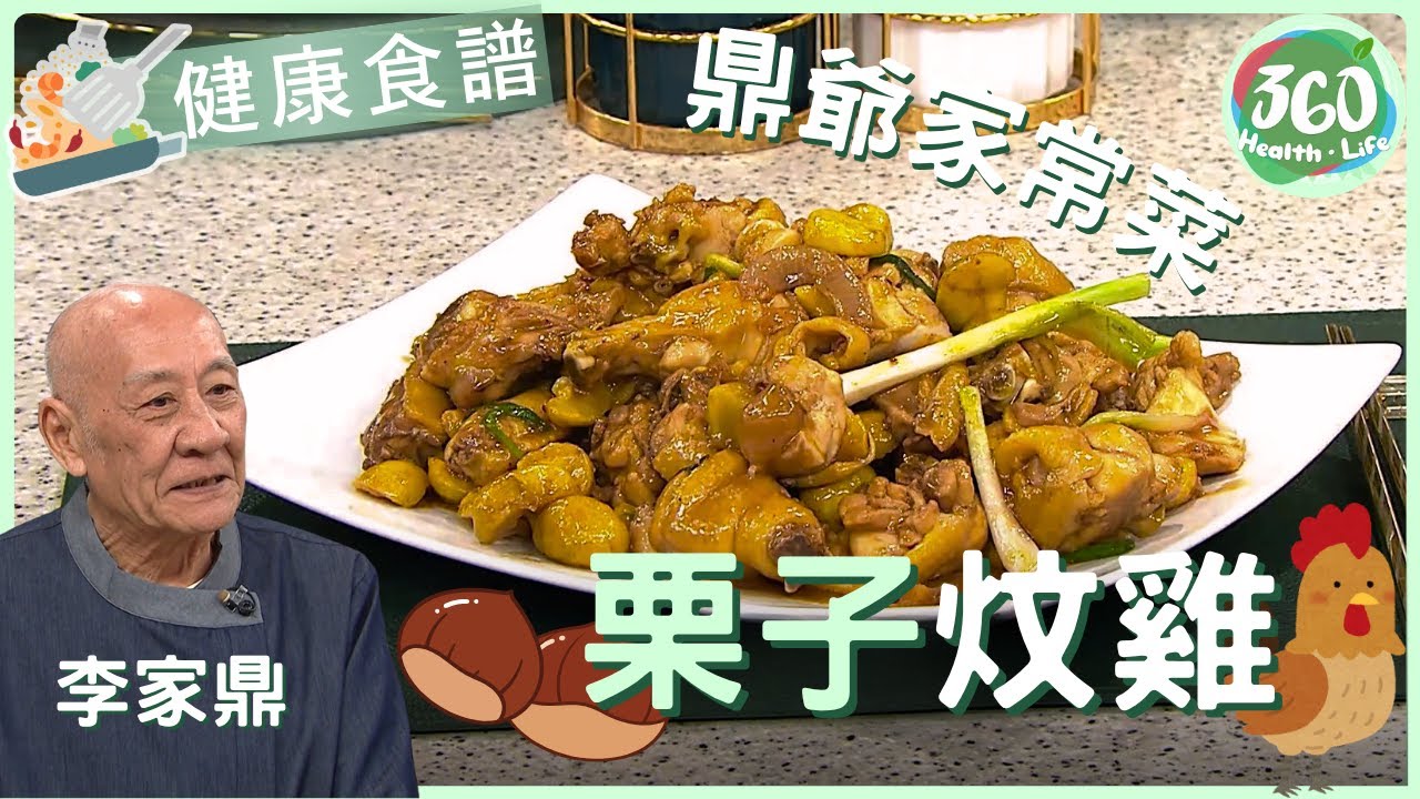 👍🏼【鼎爺食譜】鼎爺李家鼎教你一招 保證炆栗子不會過硬過軟 | 栗子炆雞🐔｜流行都市｜ #鼎爺#李家鼎 #安德尊 #宋芝齡｜健康360 TVB
