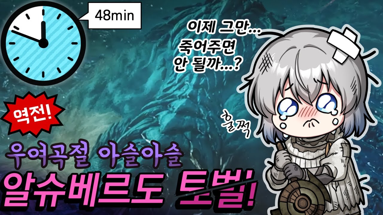 [몬스터헌터 와일즈 (MHWs)]  우여곡절 아슬아슬 역전 알슈베르도 토벌