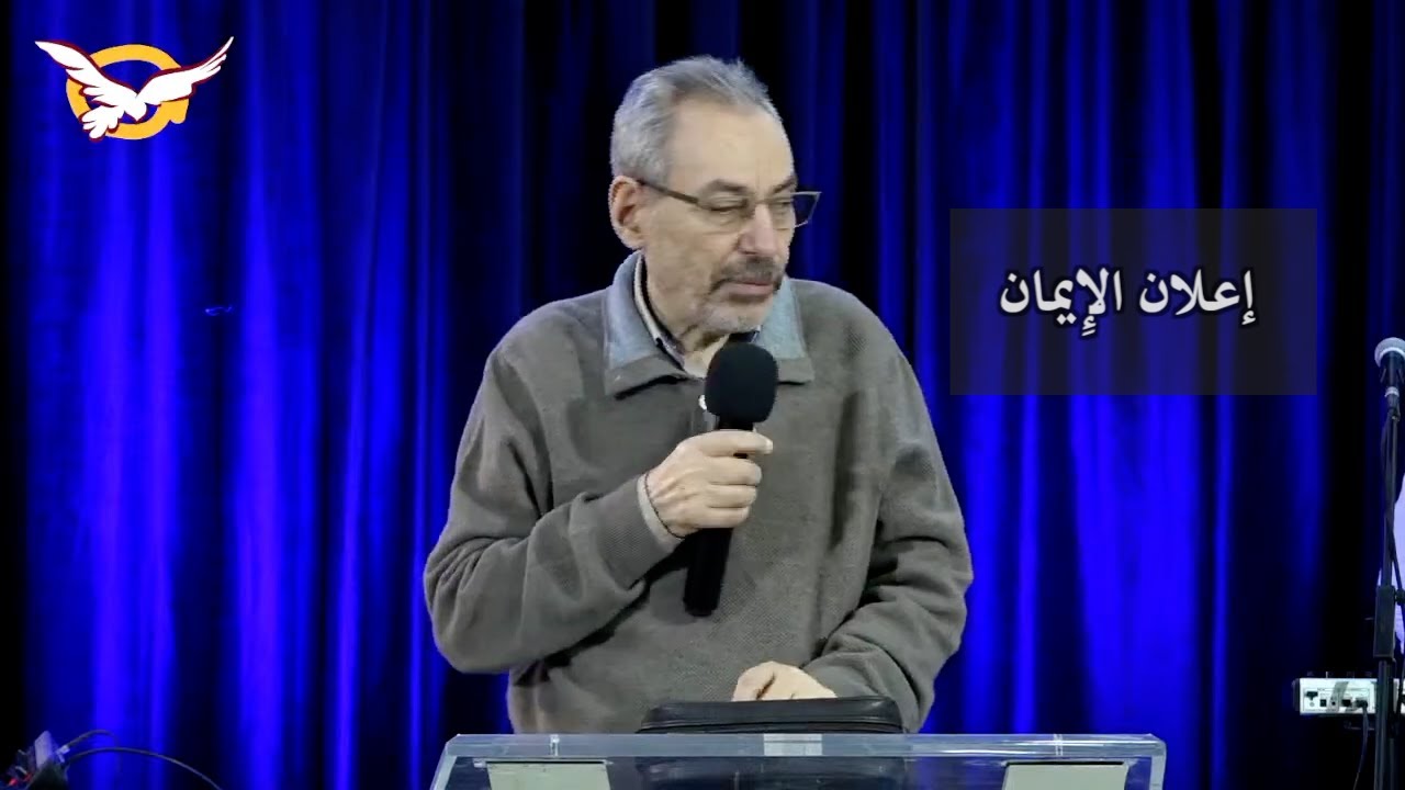 إعلان الإيمان - الأب دانيال