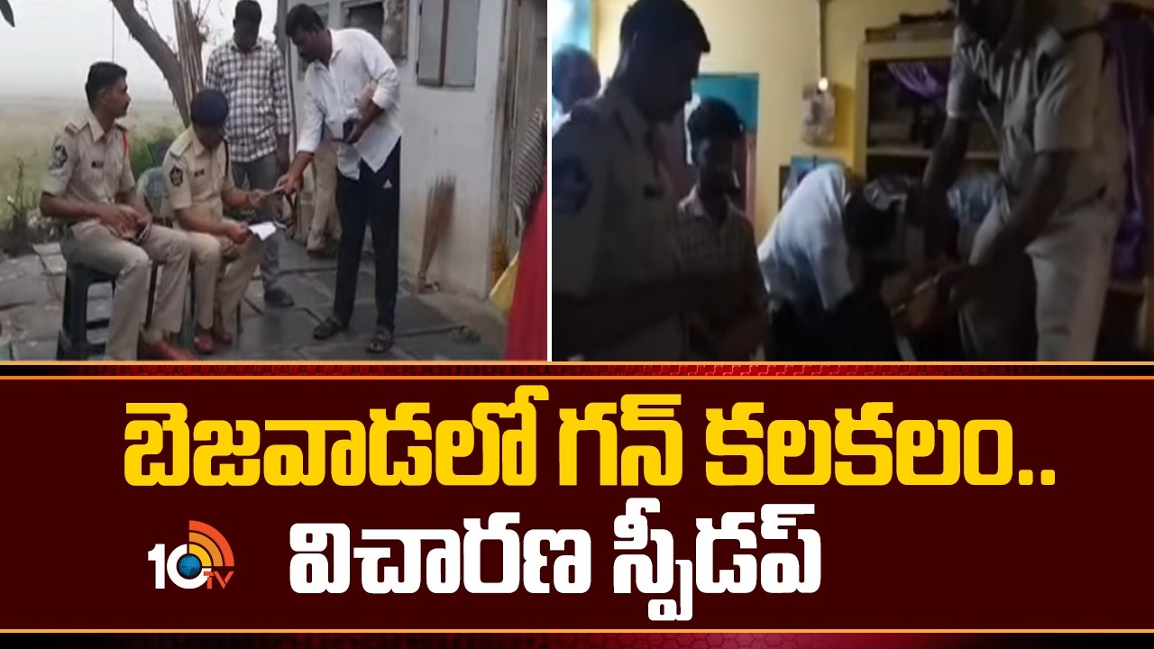 బెజవాడలో గన్ కలకలం..  విచారణ స్పీడప్ | Krishna Lanka CI Nagaraju On Police cordon search | 10TV