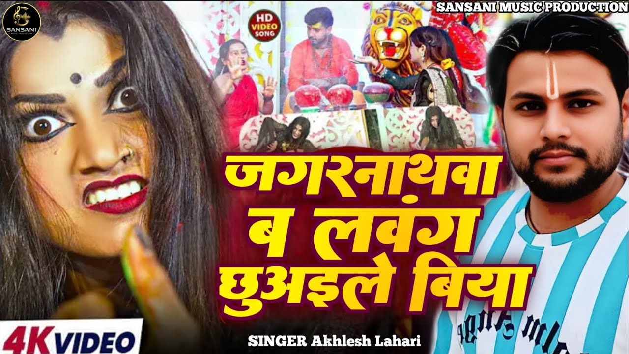 #Jagarnathwa ba laung chhuaele biya #Akhilesh Lahari laung chhuaele biya 