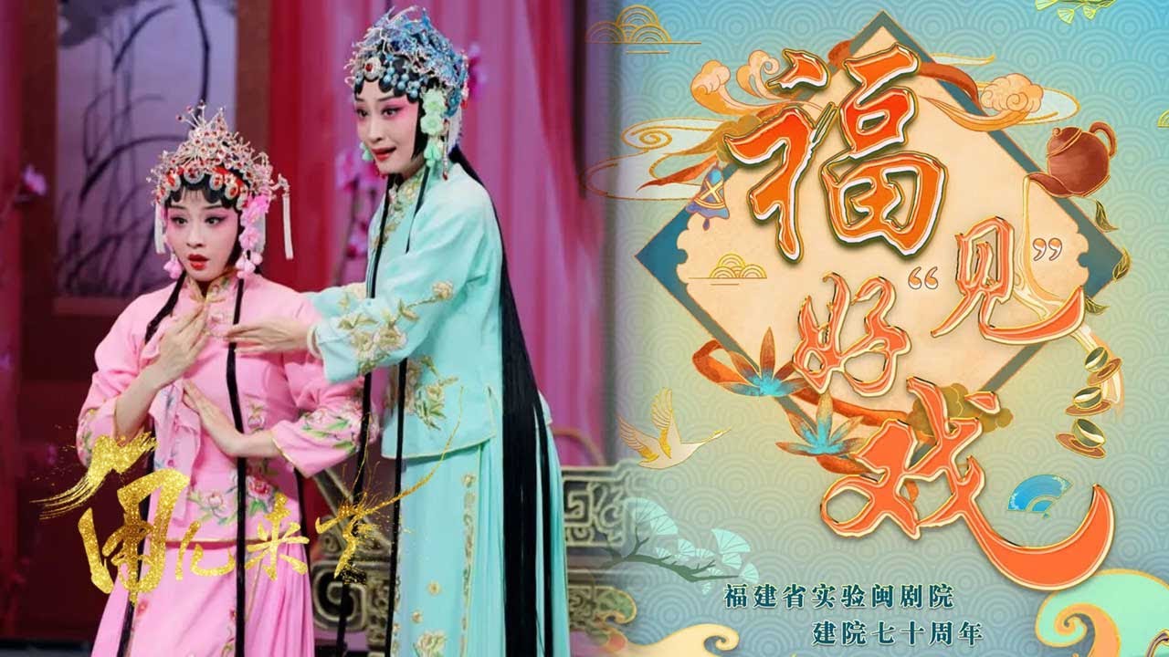 闽剧浸润着“虾油味”？《贻顺哥烛蒂》《梅玉配》《双蝶扇》演绎闽剧人对闽剧闽韵的代代传承 来自《角儿来了》 福见好戏（下）| 中华戏韵