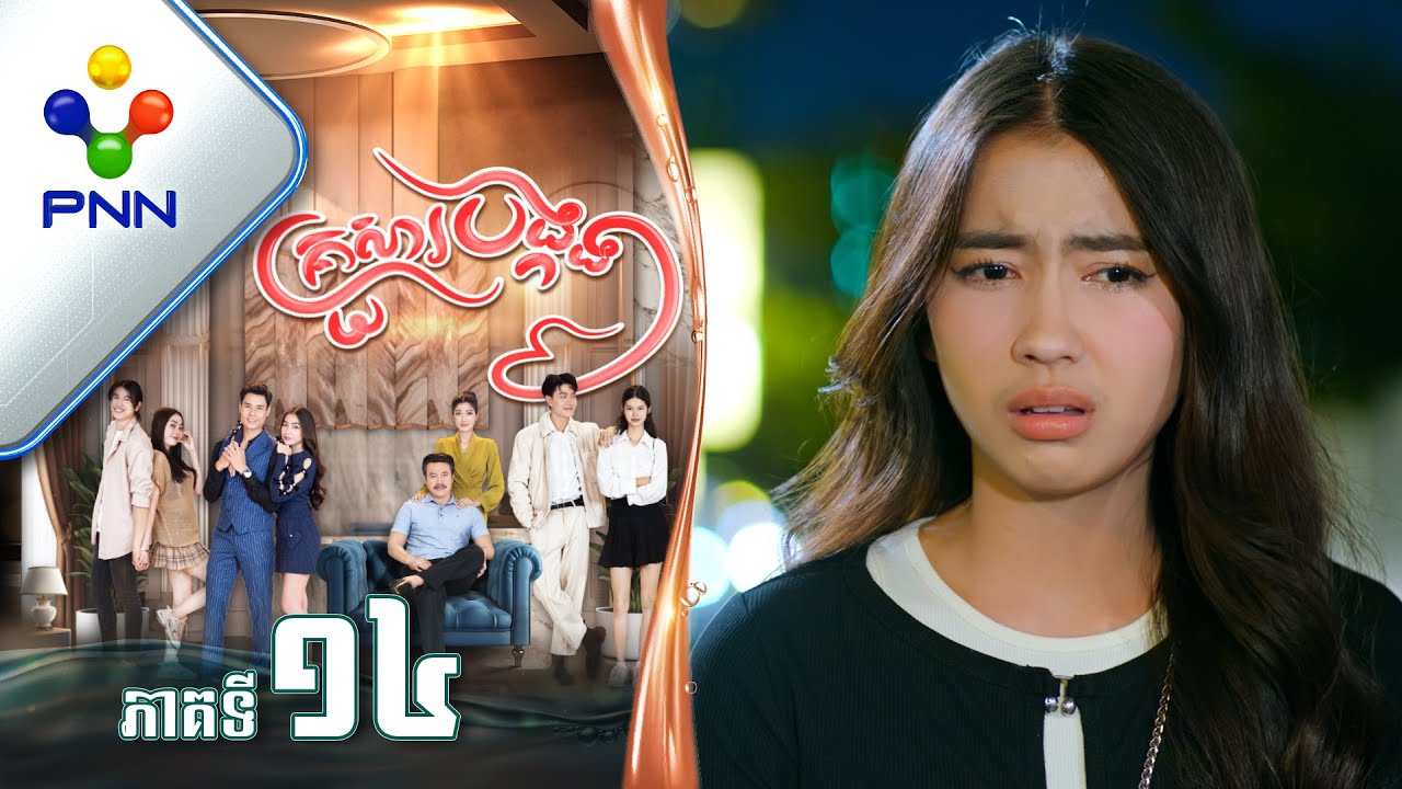 រឿង គ្រួសារបង្កង ភាគទី១៤ PNN Drama 14