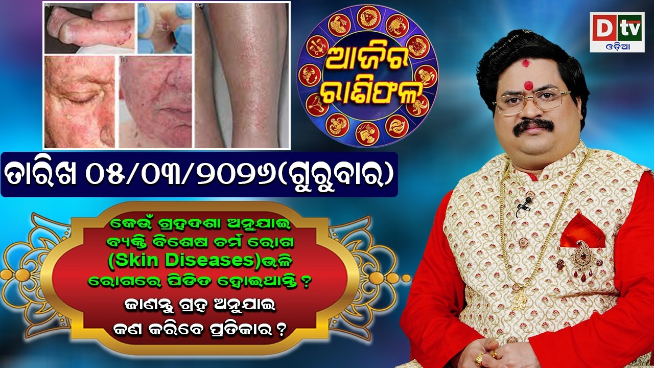 ଆଜିର ରାଶିଫଳ | 05 March 2026 ଗୁରୁବାର | Ajira Rasifala | Dr Bhabani Shankar Mohapatra | @DTVODIA ​