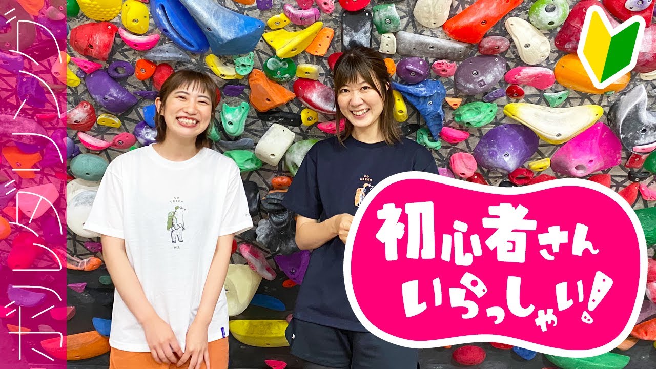【新企画】初心者さんいらっしゃい！初めてのボルダリング
