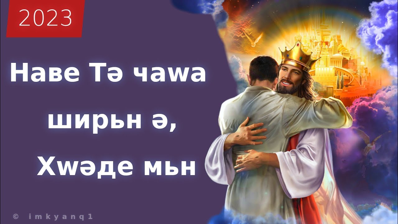 Наве Тә чаwа ширьн ә, Хwәде мьн -  Hamik Aliyan hogevor erger ezderen @Bari_Lur