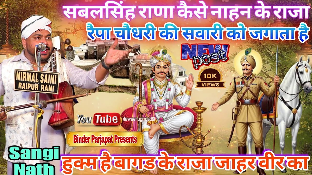 सबलसिंह चौहान नाहन के रेपै चौधरी को कैसे जागवा हुक्म है बागड के राजा जाहर वीर गोगा जी का Sangi Nath 