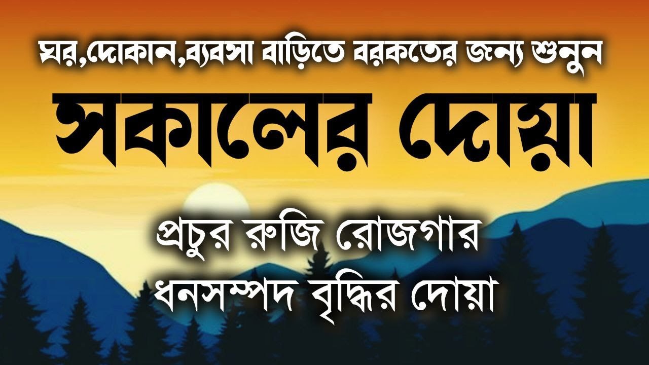 সকাল বেলার দোয়া।সকালটা শুরু করুন বরকতময় আয়াত দিয়ে। أذكار الصباح Morning adhakar as sabah by Ala Aqel