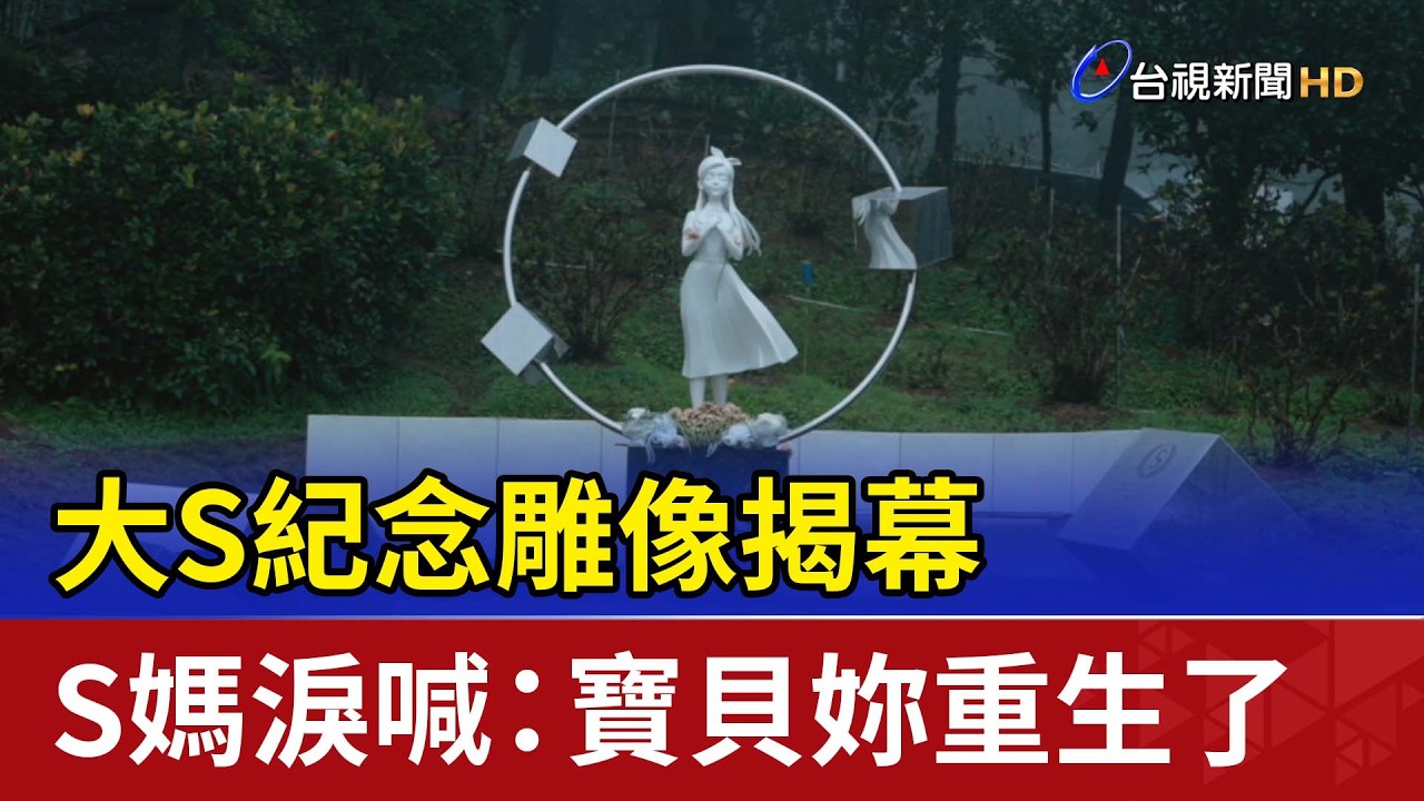大S紀念雕像揭幕 S媽淚喊：寶貝妳重生了