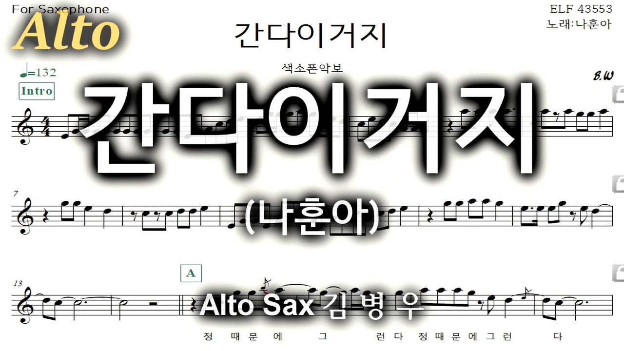 간다이거지(나훈아)-김병우 Alto Sax