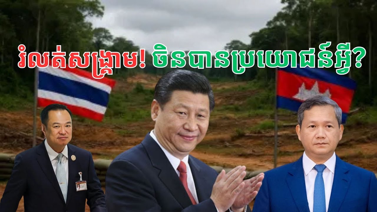 ផលប្រយោជន៍៤​ ដែលចិនចង់បាន ពេលចូលមករំលត់សង្រ្គាមកម្ពុជាថៃ