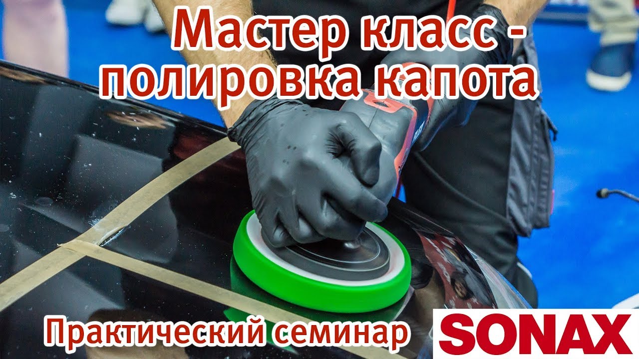 Семинар Sonax. Мастер-класс по полировке капота. Полное видео.