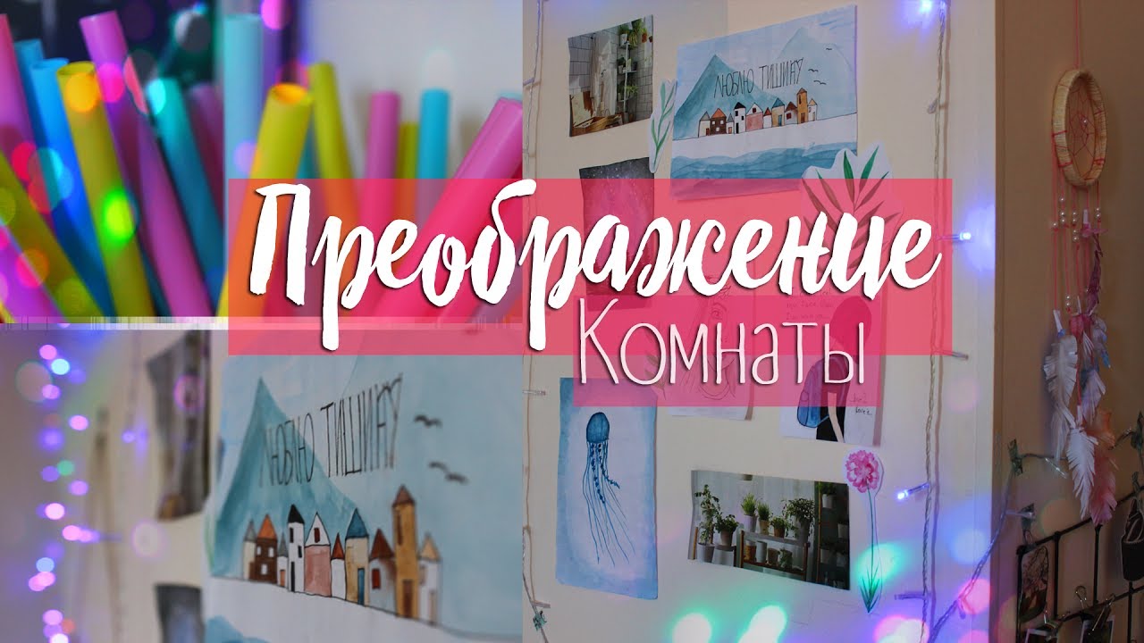Преображение Комнаты | Уют дома | Alina Gold |