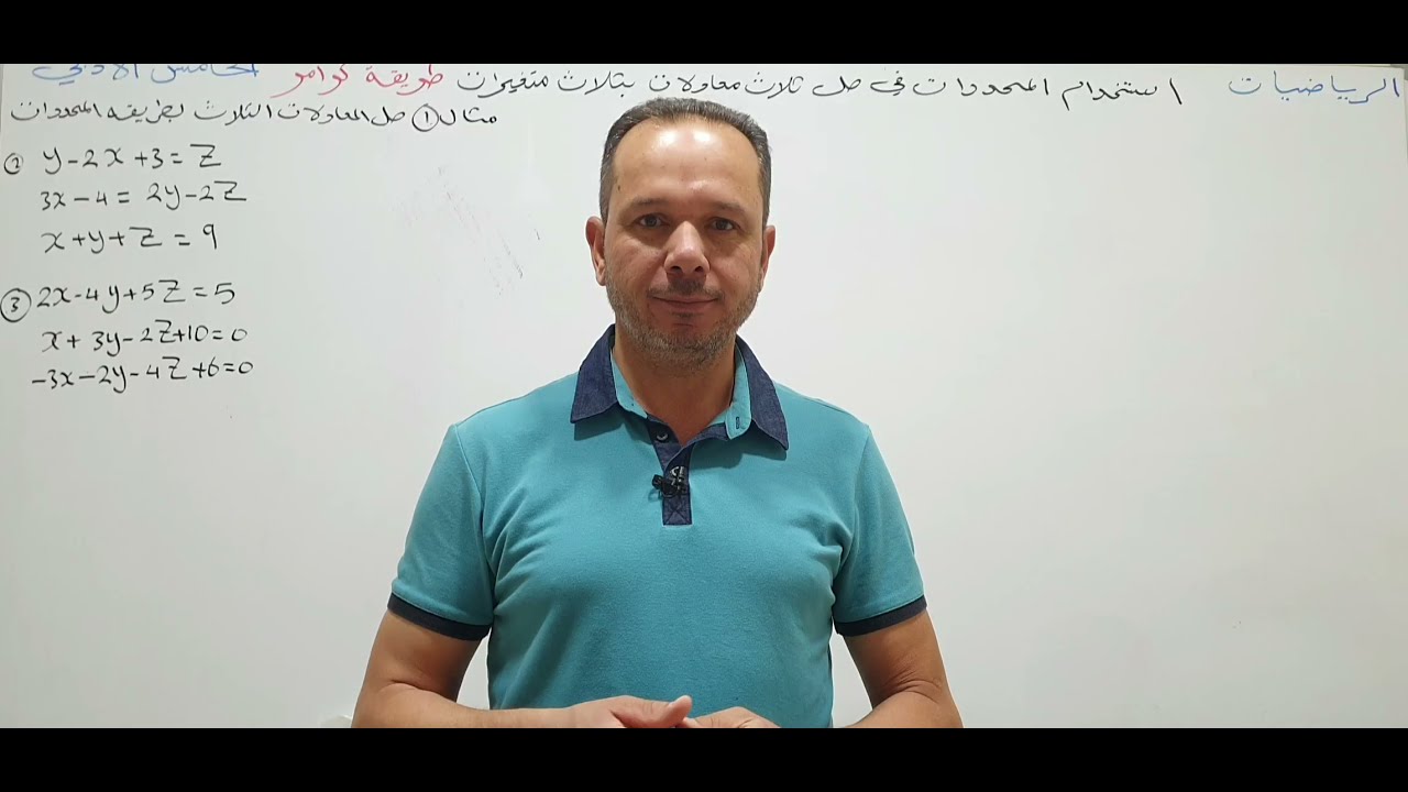 الخامس الادبي والتطبيقي الفصل الثالث محاضرة ٣استخدام المحددات لحل ثلاث معادلات بثلاث متغيرات (كرامر)