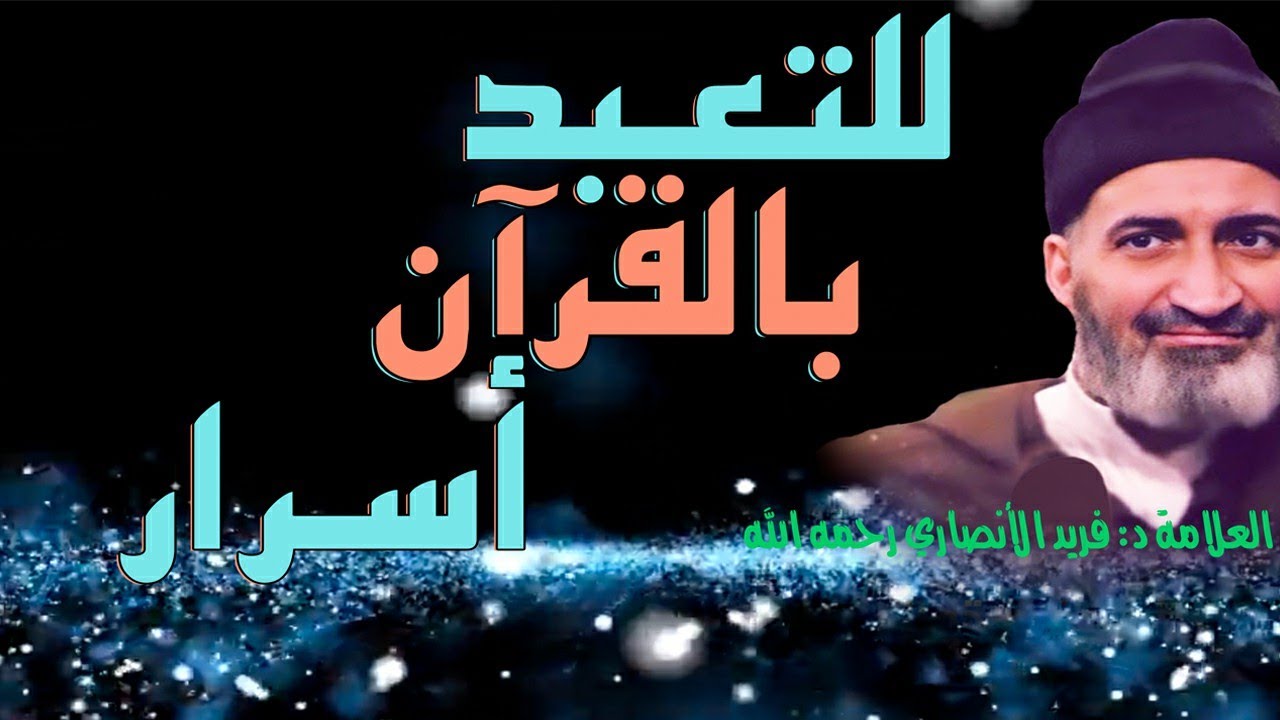 للتعبد بالقرآن أسرار  : الدكتور فريد الأنصاري  رحمه الله  Dr:Farid Alansari