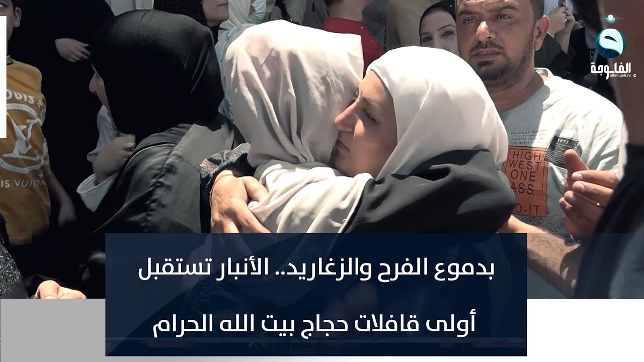 بدموع الفرح والزغاريد .. الأنبار تستقبل أولى قافلات حجاج بيت الله الحرام | تقرير : إدريس يحيى