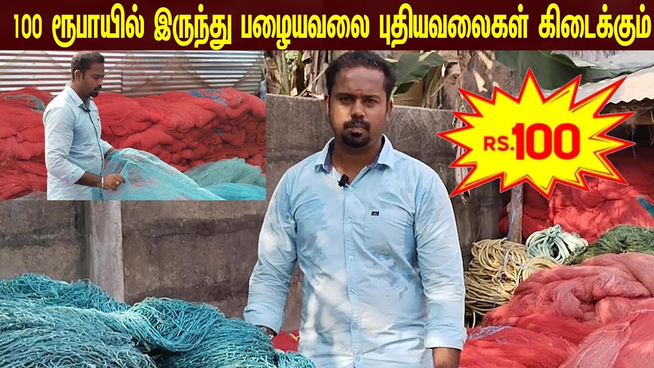 என் கிட்ட வாங்கின வலைகளை திரும்பி விலைக்கு நானே எடுத்துகிறேன்/Selling old nets at low cost