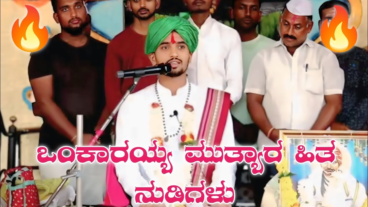 ಶ್ರೀ ಓಂಕಾರಯ್ಯ ಮುತ್ಯಾರ ಹಿತ ನುಡಿಗಳು | Benki babaladi rampur