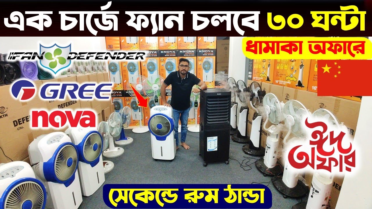 Air cooler price in Bangladesh 2024🔥 Best Air cooler price in BD🔥 Gree Air Cooler Price in BD 2024