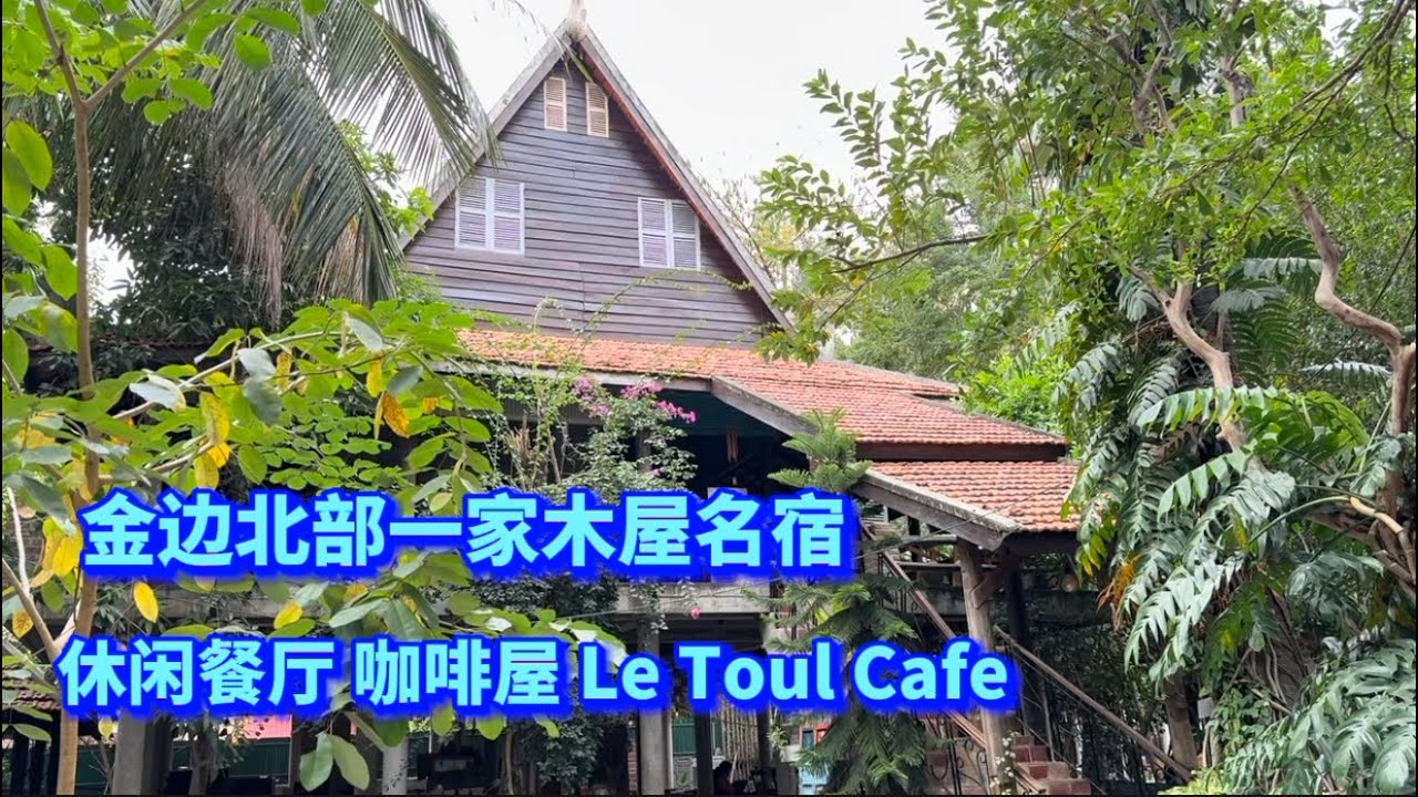 Le Toul Cafe  一百个窗口屋 金边市北部的名宿 度假咖啡屋