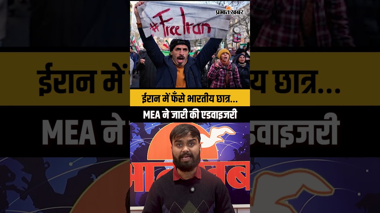 Iran में फँसे सैकड़ों भारतीय छात्रों की हालत चिंताजनक, MEA ने जारी की एडवाइजरी..