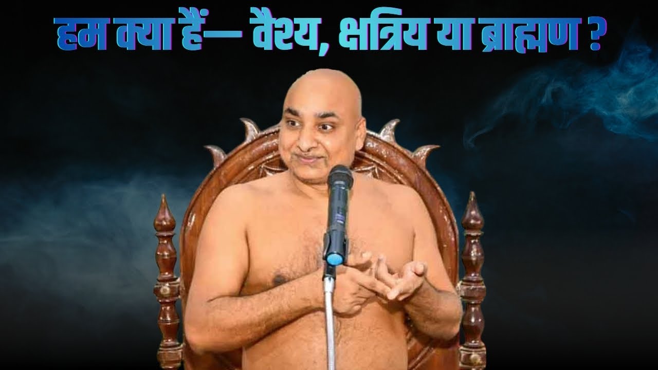 Prateek Sagar Ji Maharaj_हम क्या हैं&mdash; वैश्य, क्षत्रिय या ब्राह्मण? #parastvhighlights #parastvreels
