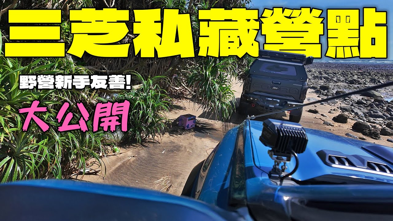 【野營新手友善】鯊魚老闆私藏的三芝露營點 新手也能輕鬆露 毫無難度只有Chill SNC皮卡改裝露營車廂 Rangr Raptor Hilux Tacoma Amarok