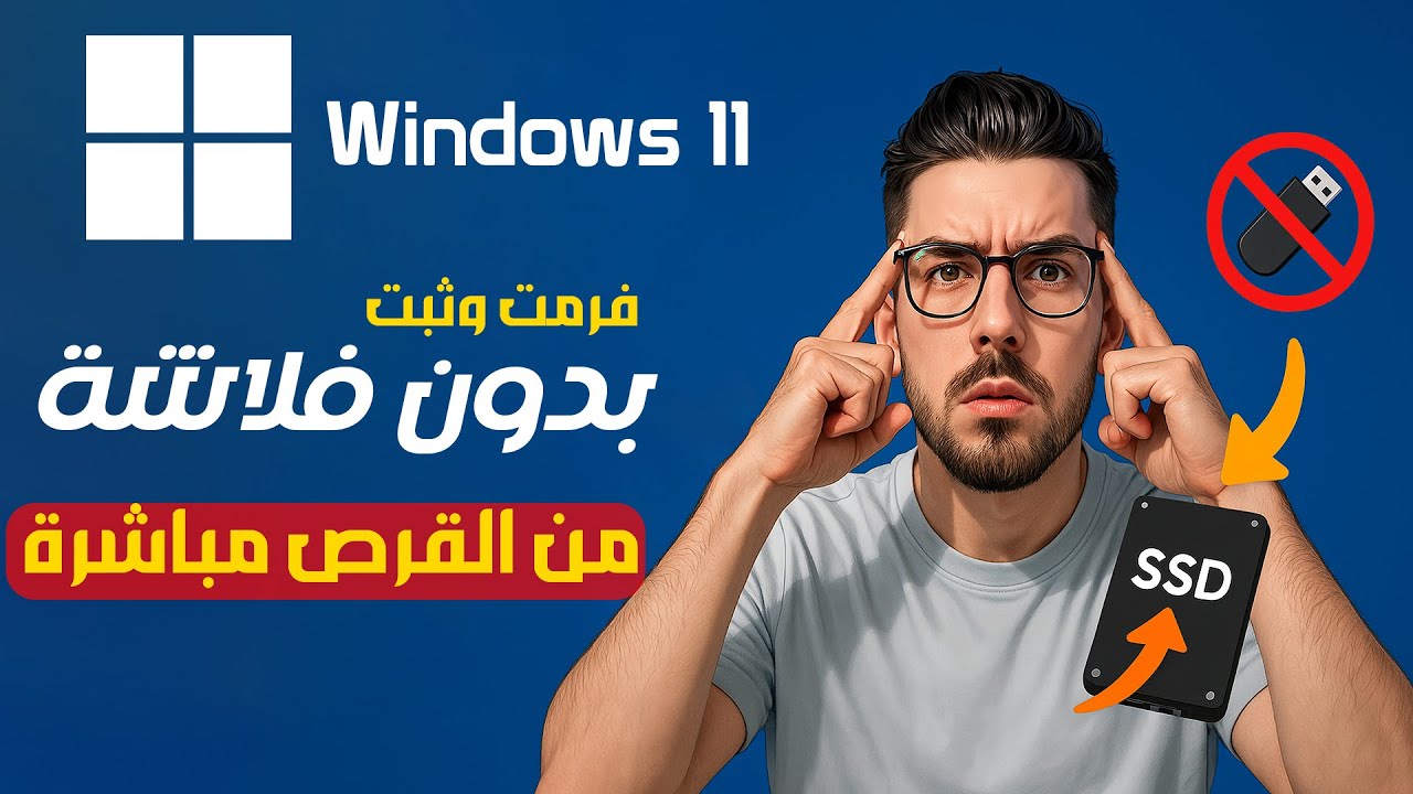 أسهل وأسرع طريقة لتثبيت ويندوز 11 و عمل فورمات بدون فلاشة أو اسطوانة | مباشر من SSD!