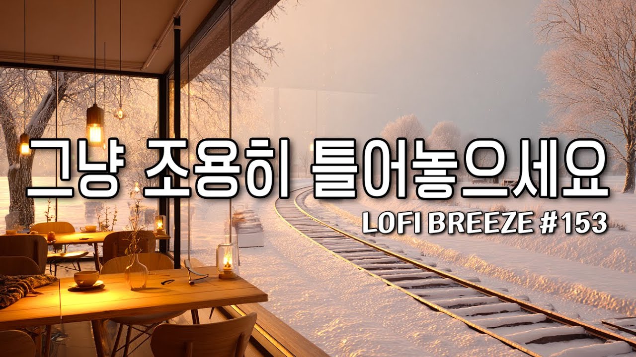 [playlist]❄️추억의 겨울 기차 간이역 카페 | 잔잔한 감성팝 카페음악 #153🎶| 그냥 조용히 듣는 음악☕| Winter lo-fi pop ballad cafemusic