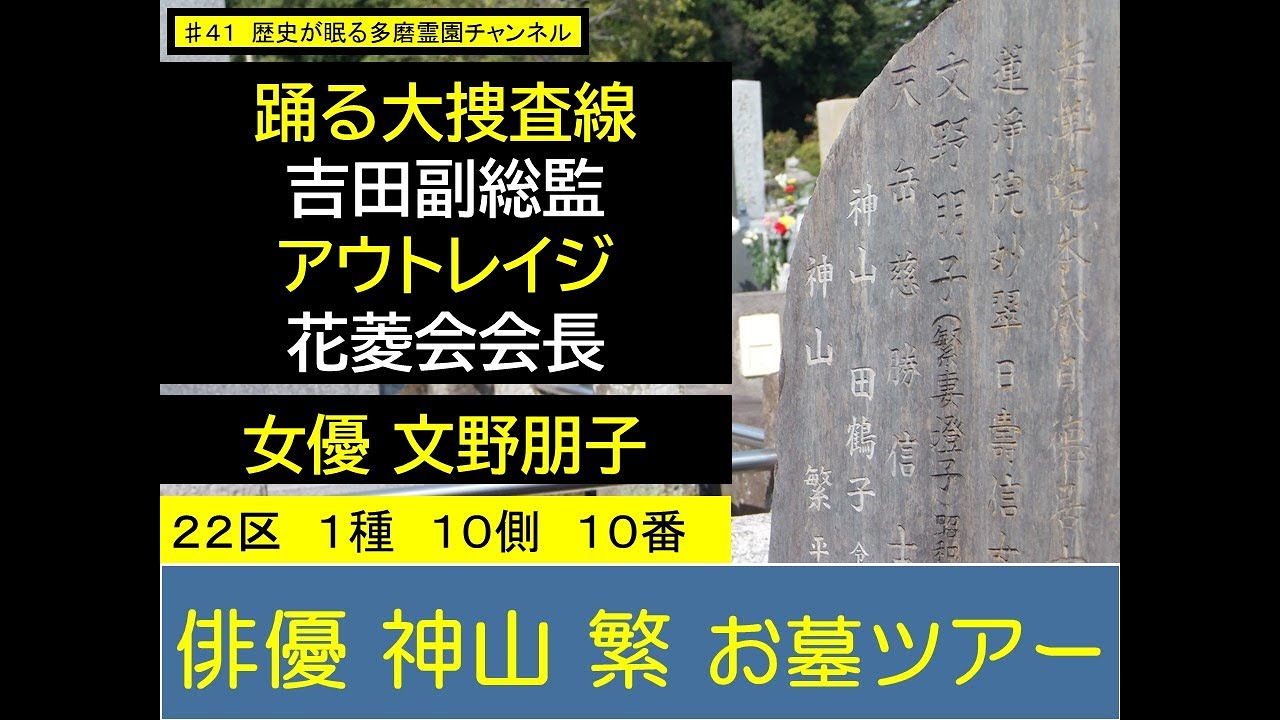 第４１回 俳優 神山 繁 お墓ツアー 踊る大捜査線 吉田副総監 アウトレイジ 花菱会会長 文野朋子