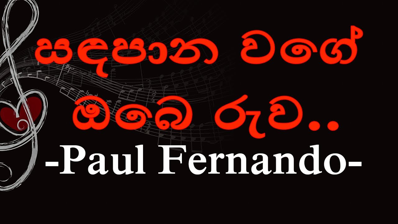 Sandapana Wage(සඳපාන වගේ ඔබෙ රුව) Paul Fernando