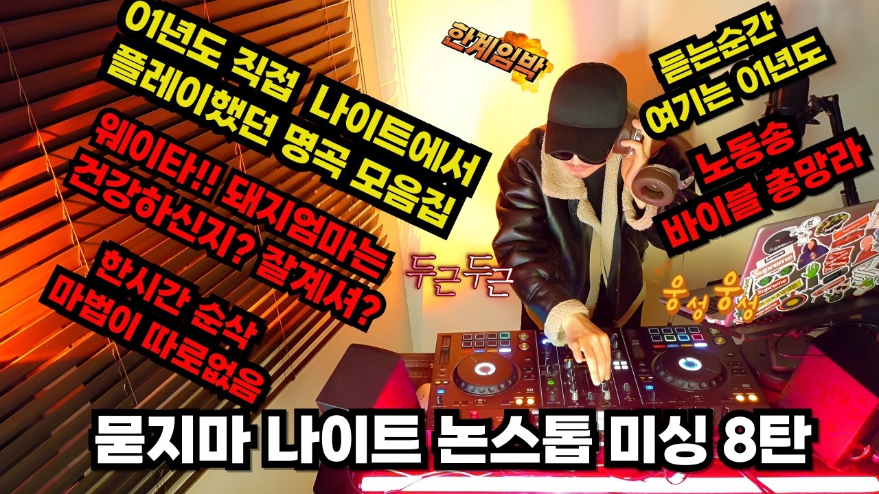 1990-2001년대 영포티 나이트 댄스가요 논스톱 리믹스 k-pop 믹스 ㅣ레전드 테크노  클럽 추억레트로 ㅣ히트가요 탑골 명곡 띵곡ㅣdj가 당시 직접 틀던  플레이리스트 디제잉