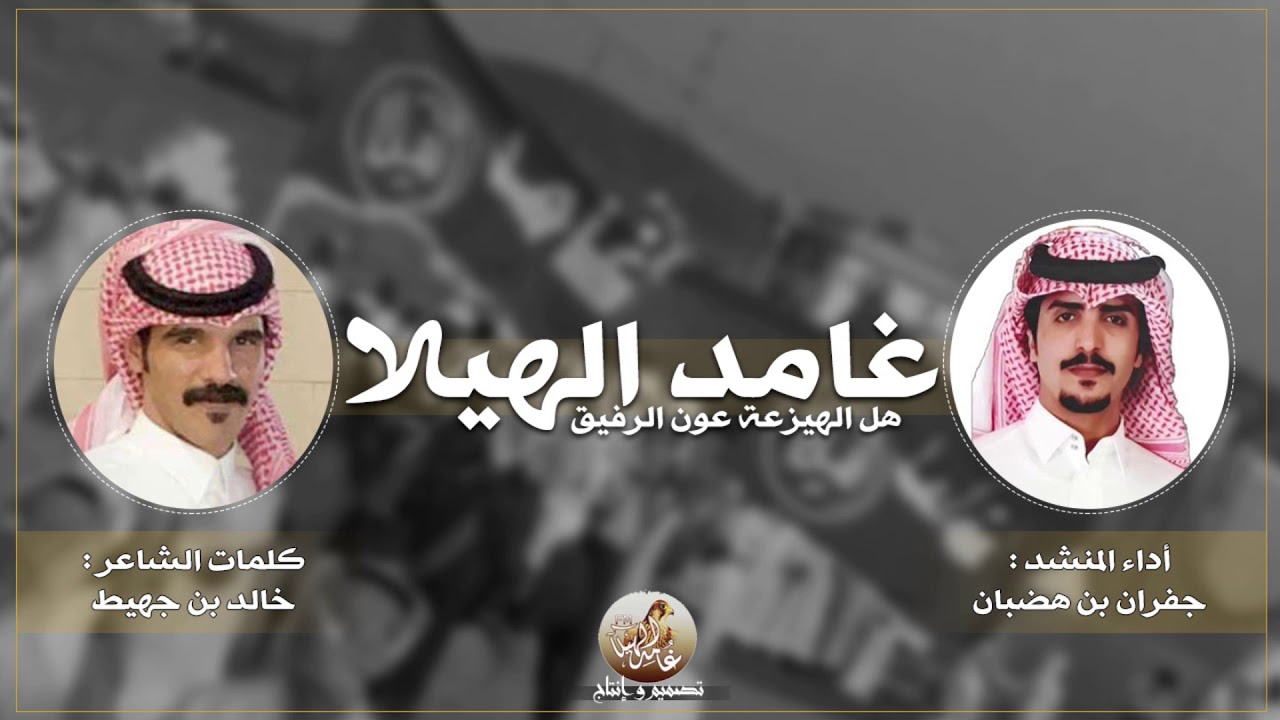 ولع الساحة ياجفران واشعلها حريق - غامد الهيلا مع دول زهران || جفران بن هضبان الجفراني 2019