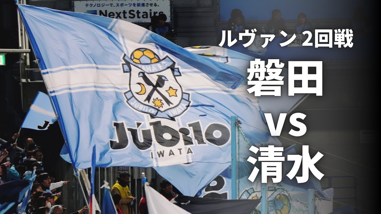 【Vlog】静岡ダービー at ヤマハスタジアム【2025年4月9日 ルヴァンカップ 2回戦 ジュビロ磐田 vs 清水エスパルス】