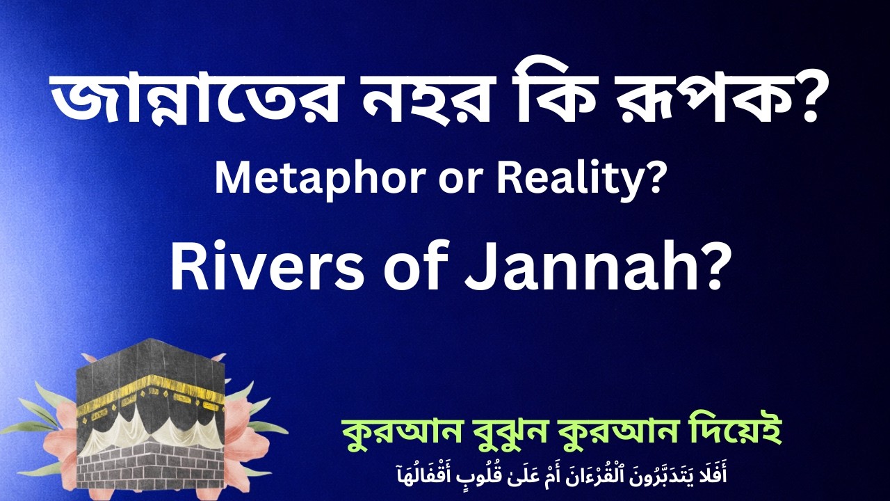 পবিত্র রূপক: জান্নাতের নহরসমূহ | কুরআনের গভীর অর্থ ও তাৎপর্য🔹Rivers of Jannah Explained |