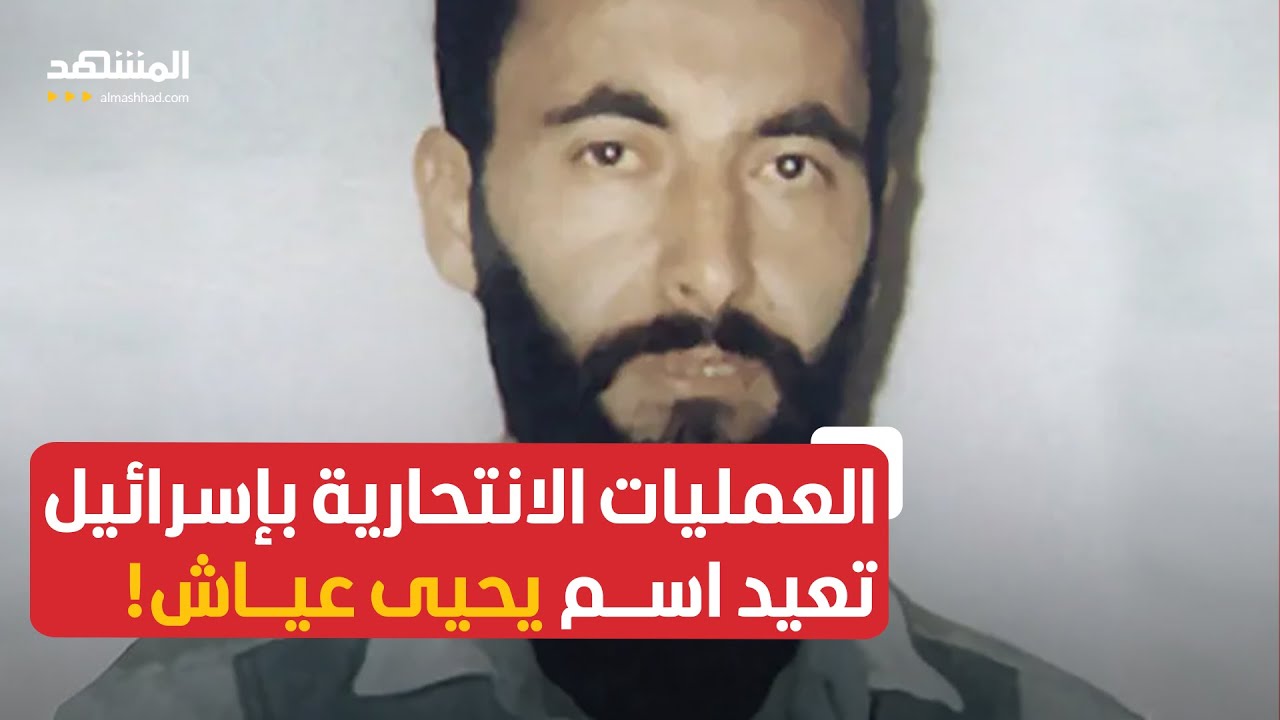 العمليات الانتحارية بإسرائيل تعيد اسم يحيى عياش