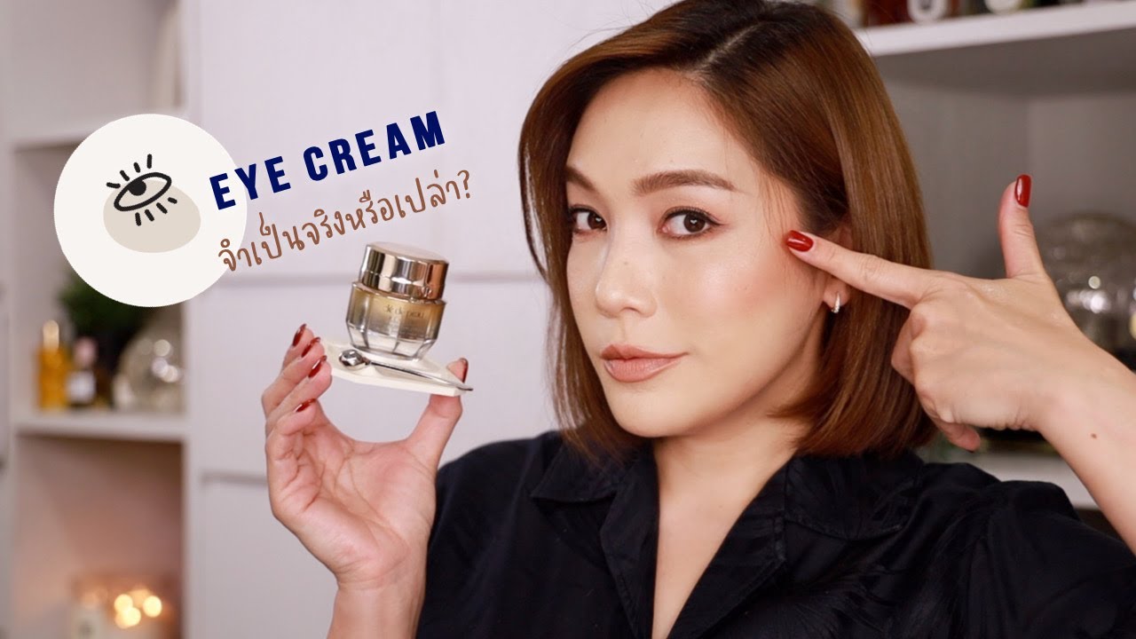 Eye cream จำเป็นจริงรึเปล่า? ทำไมต้องซื้อครีมแยกสำหรับรอบดวงตา? + รีวิวอายครีมตัวท็อป | DAILYCHERIE