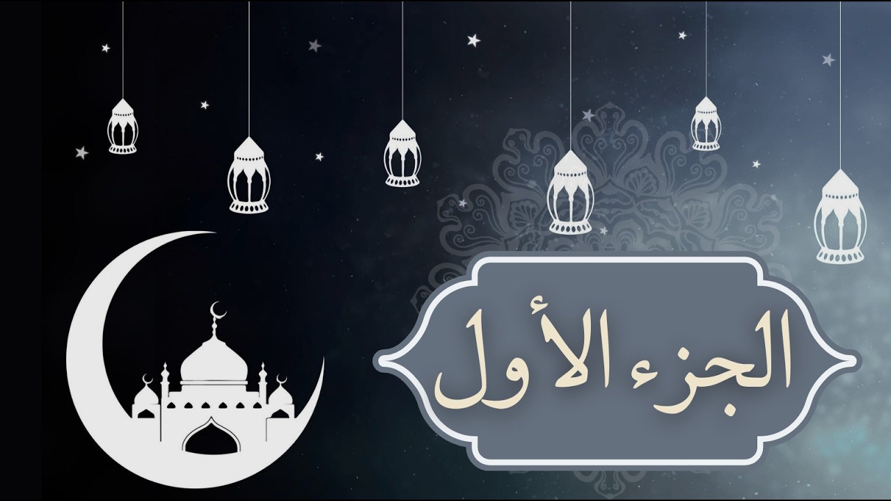 الجزء الاول | انه لقرءان كريم
