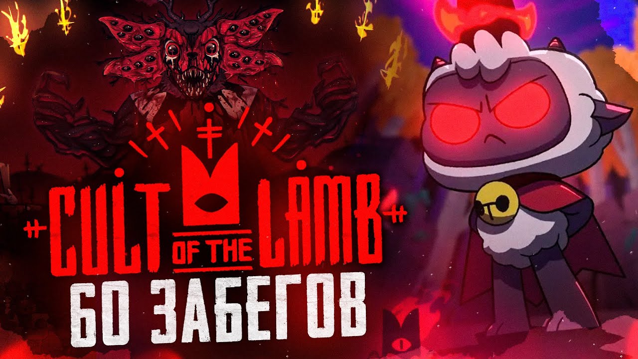 60 забегов в Cult of the Lamb / Культ ягненка