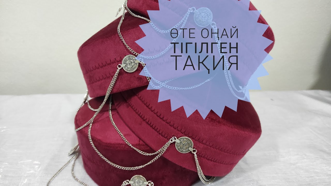 Онай түрде тақиян тигу #такия мастер класс #онай такия#әдемі такия