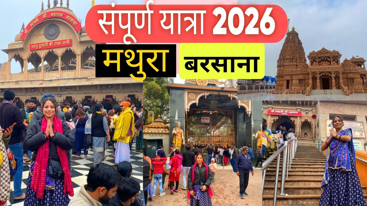 संपूर्ण वृन्दावन यात्रा Part-2 || मथुरा, बरसाना संपूर्ण यात्रा 2026 #vrindavandham  @PahadiNoniPIYA 