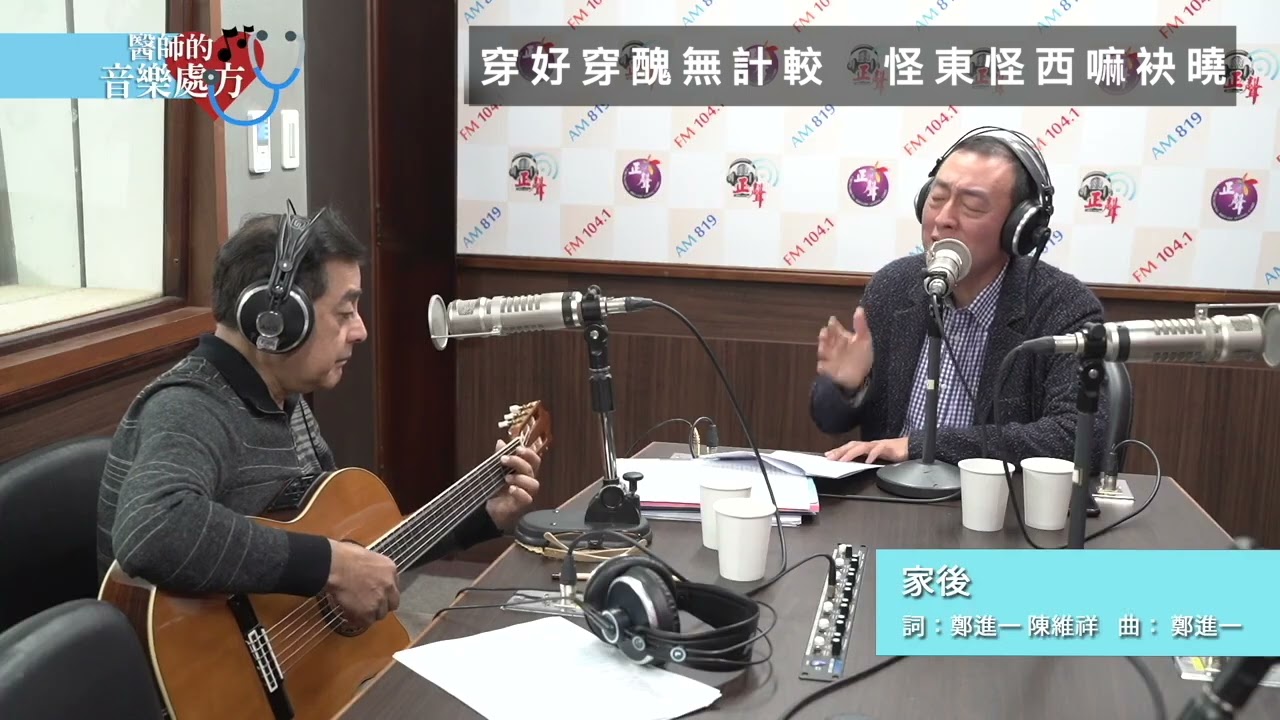家後，醫師的音樂處方 電台節目~大師彈唱~家後