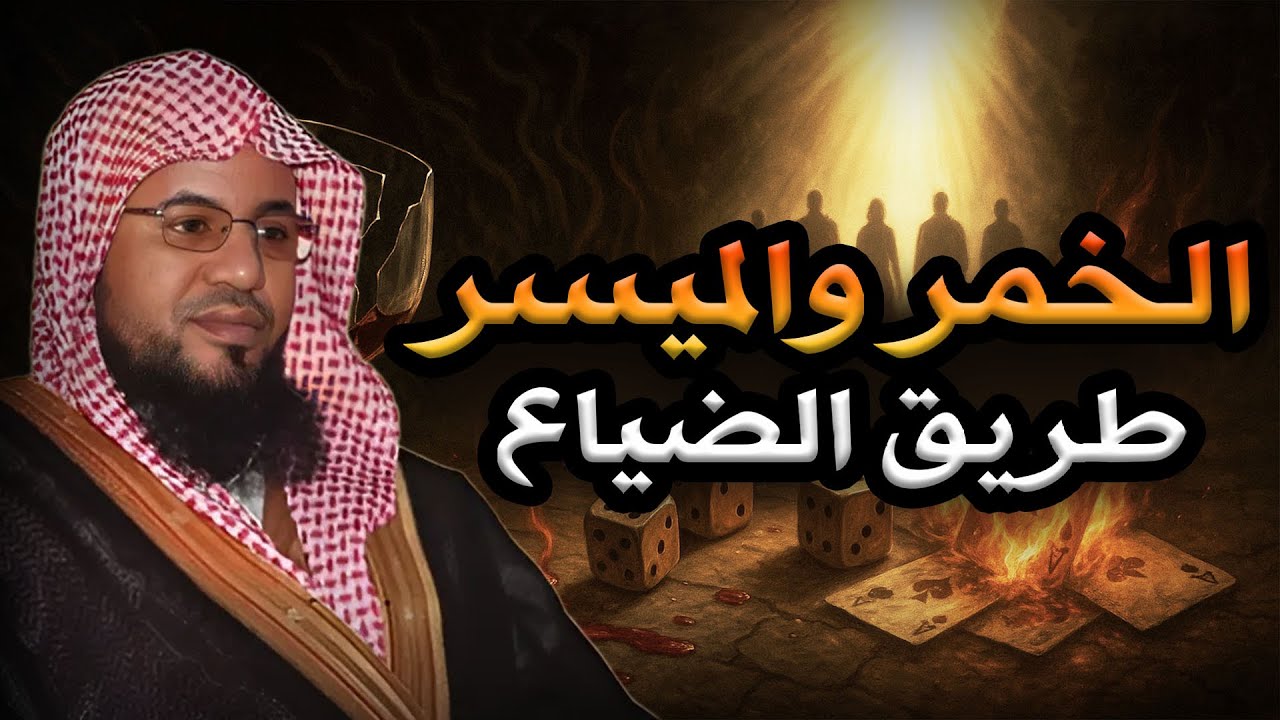 الشيخ محمد الشنقيطي | لماذا حرّم الله الخمر والميسر؟