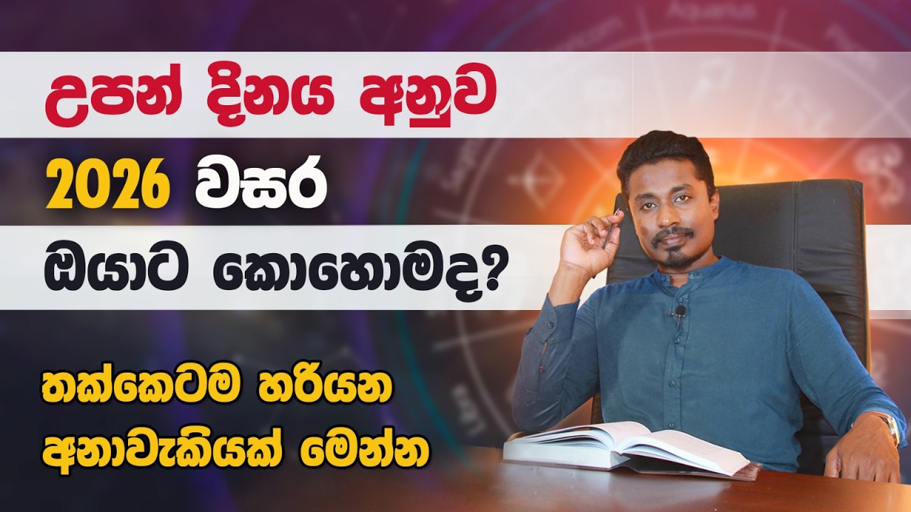 උපන් දිනය අනූව 2026 වසර ඔයාට කොහොමද?