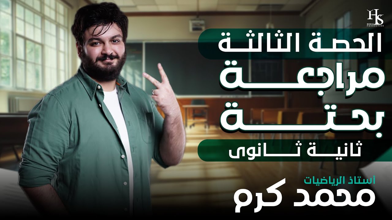 الصف الثاني الثانوي - الحصة الثالثة لمراجعة البحته -  2025 (الجزءالثالث)