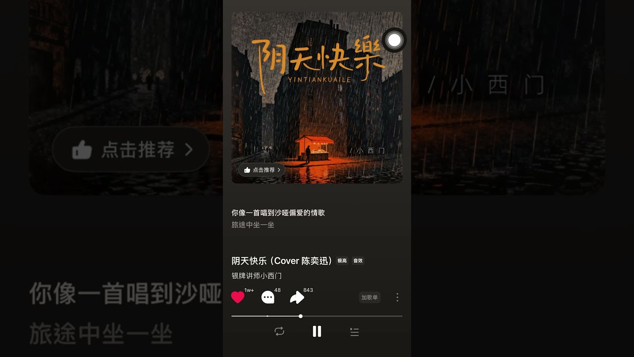 小西門-陰天快樂（翻唱陳奕迅）