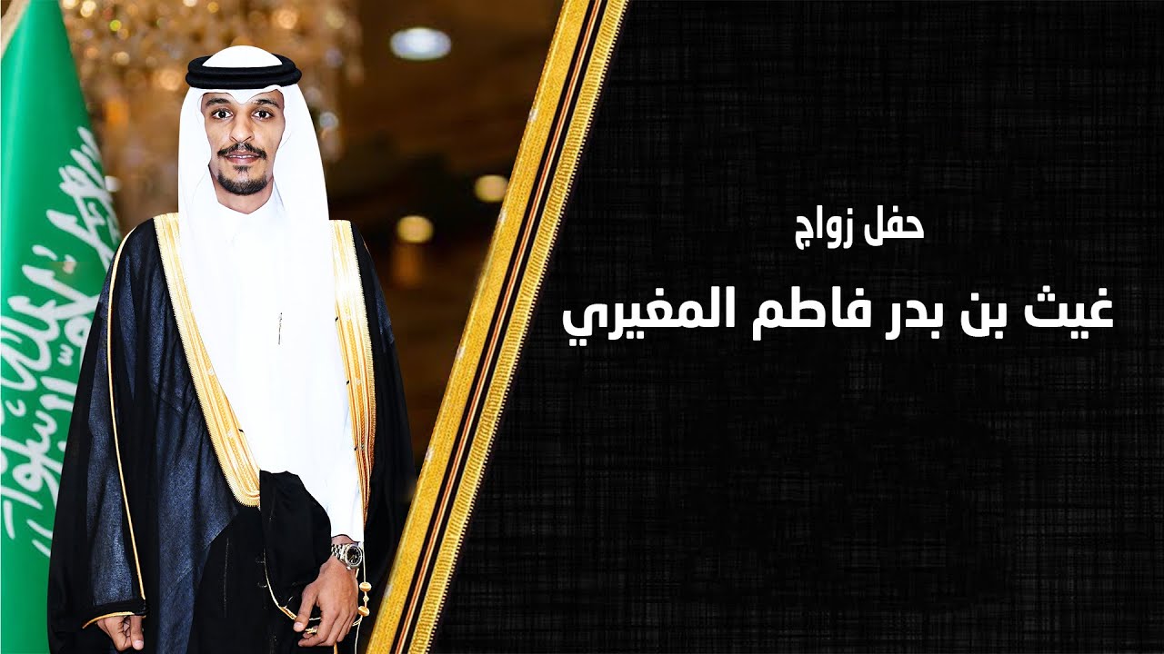 حفل زواج / غيث بدر فاطم المغيري 0505476155