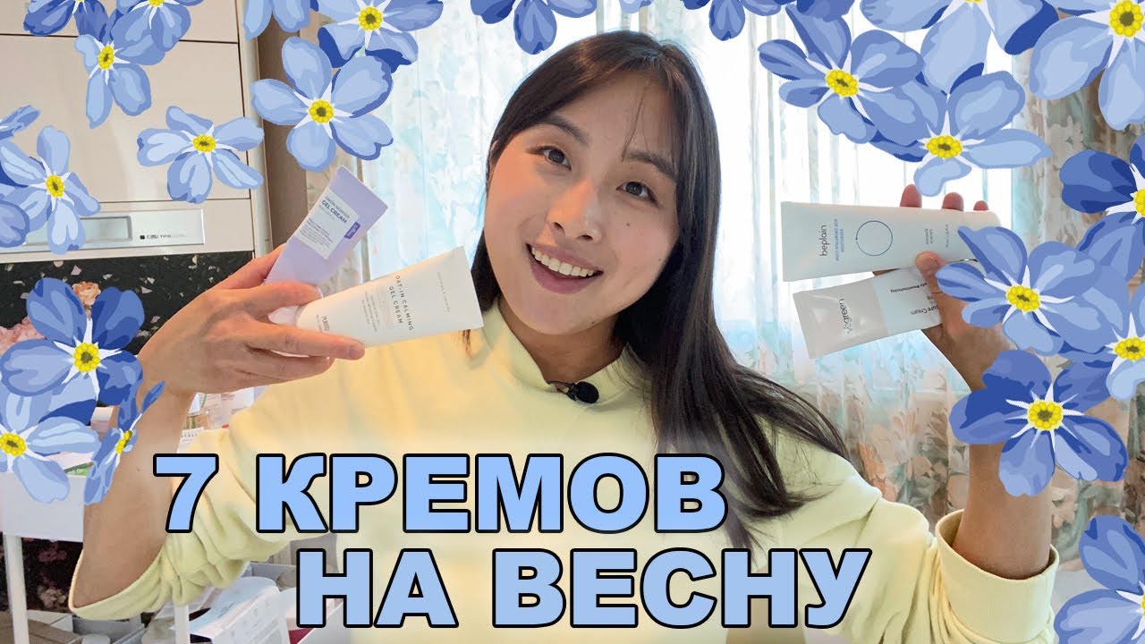 7 КРЕМОВ НА ВЕСНУ ДЛЯ разных типов кожи 🌸