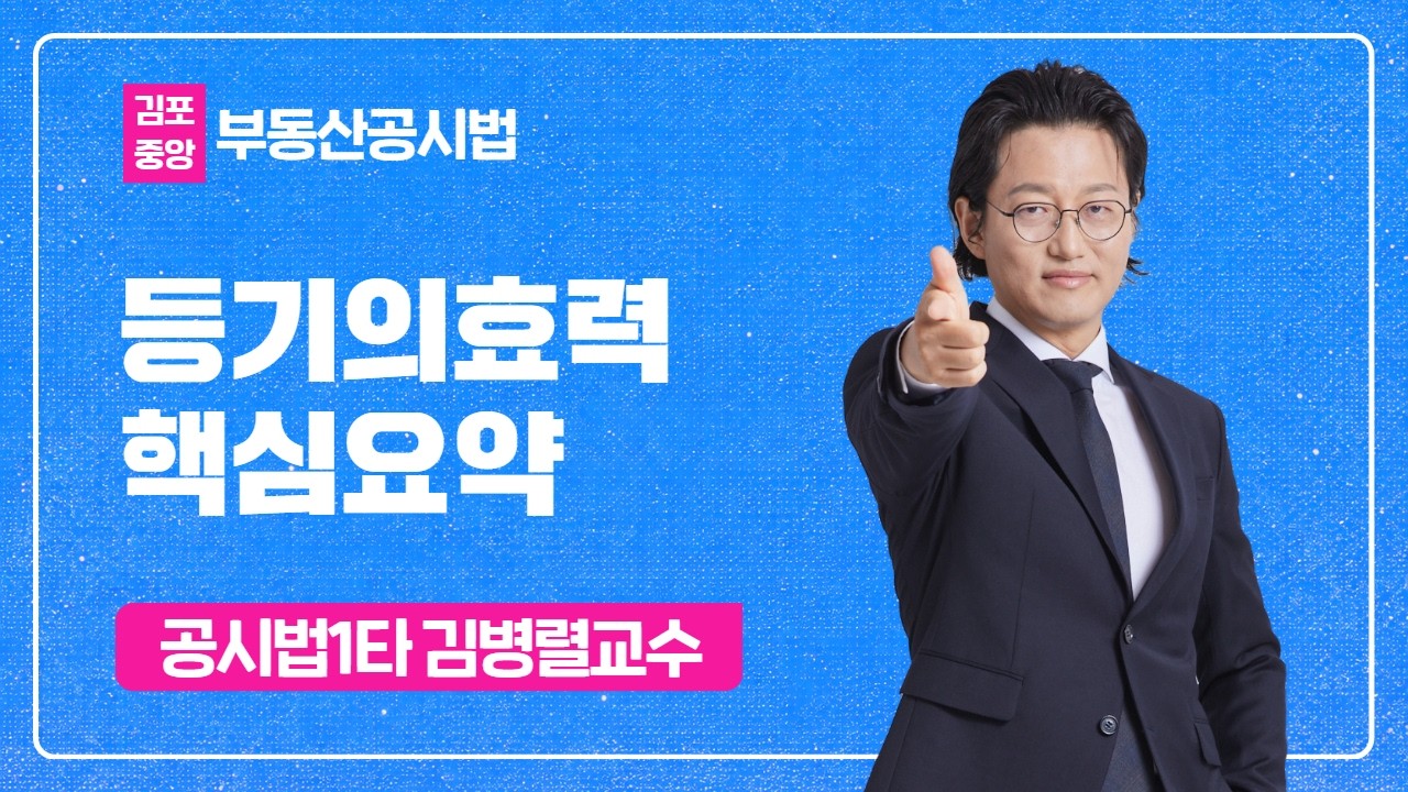 부동산공시법 열공시 김병렬 핵심요약 - 등기법 #공인중개사 #열공시김병렬