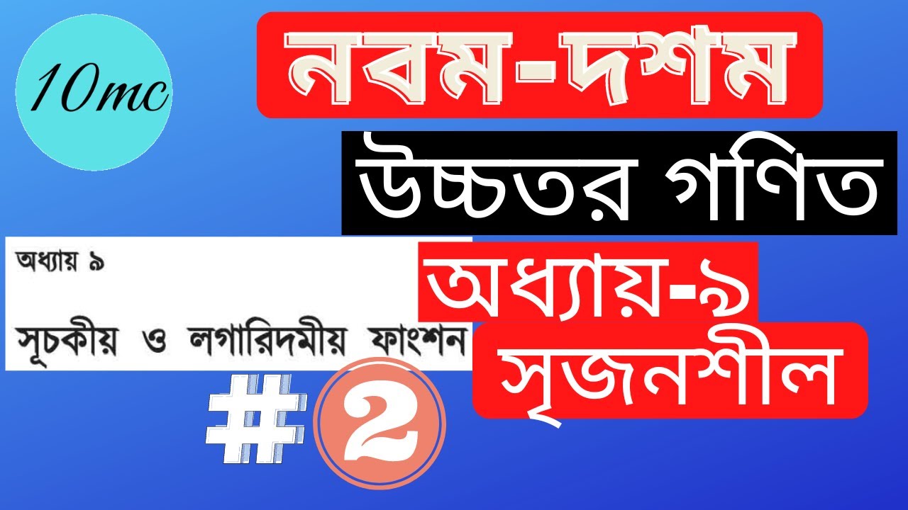 9-10 higher math creative chapter-9 part.-2  | SSC higher math creative chapter 9 | 10 minute class